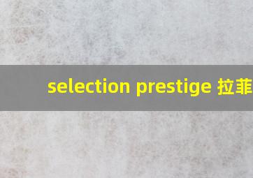 selection prestige 拉菲